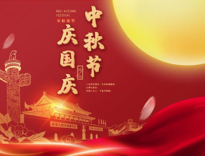 雙節(jié)快樂(lè)